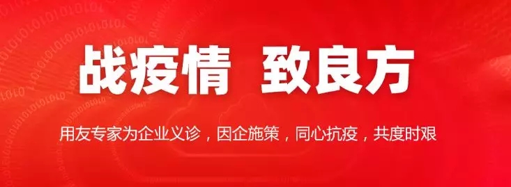 共渡時艱 | 用友專家為企業(yè)數(shù)智化戰(zhàn)“疫”提供解決方案與咨詢服務(wù)