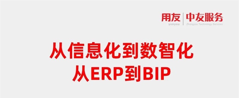 從信息化到數(shù)智化，從ERP到BIP