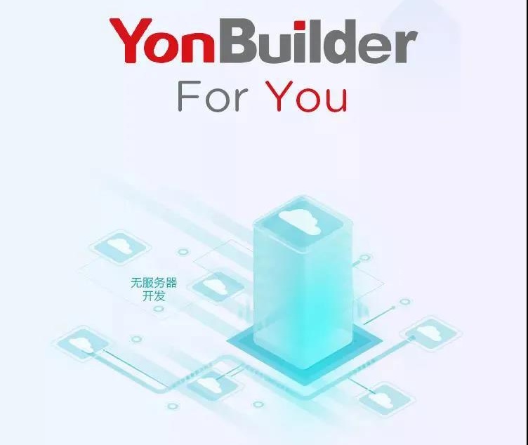 YonBuilder for you！正式上線！應(yīng)用構(gòu)建，從未如此便捷！