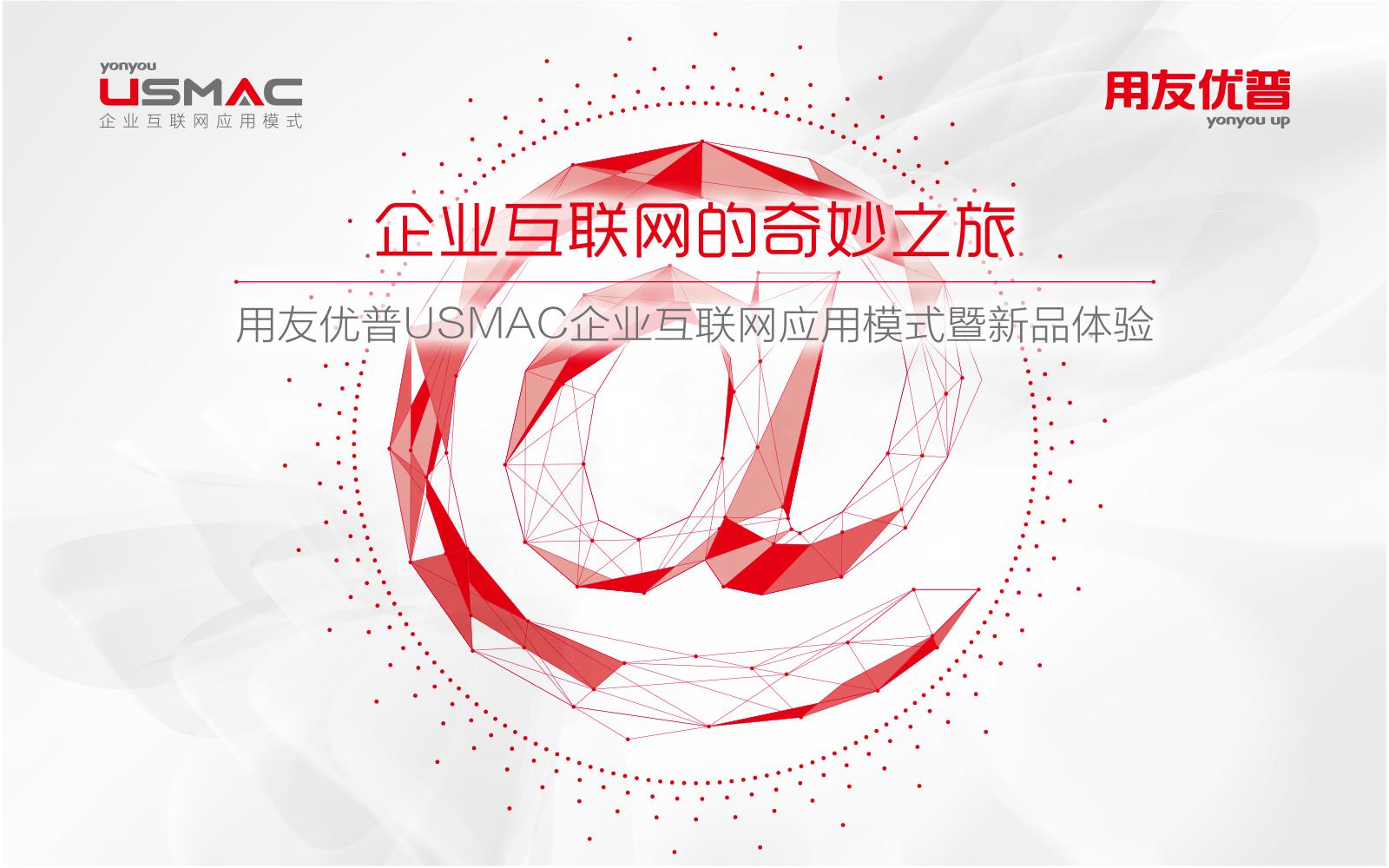 互聯(lián)時代 健康同行——用友優(yōu)普USMAC應(yīng)用升級體驗會